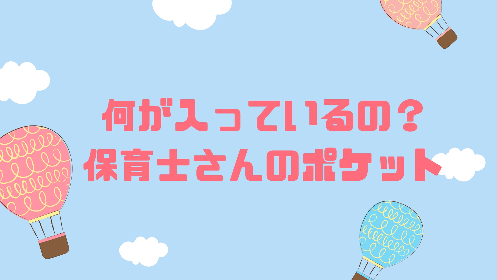 保育士さんのエプロンのポケットには何が入っているの 保育に役立つ必須アイテム教えます ゆる ほいくし生活