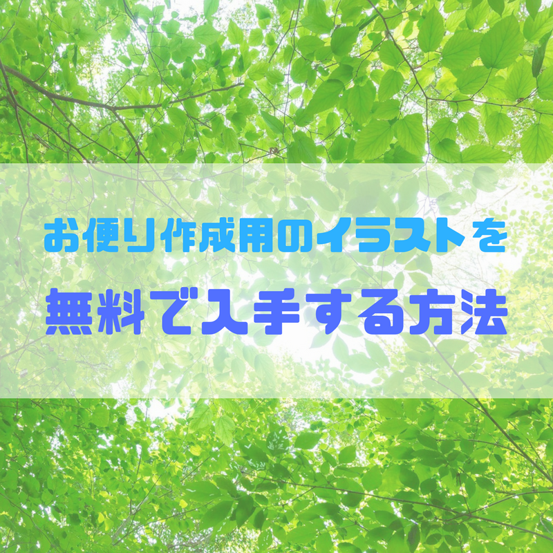 無料でイラスト素材を入手する方法 保育園のお便り作成に役立つ小技 ゆる ほいくし生活