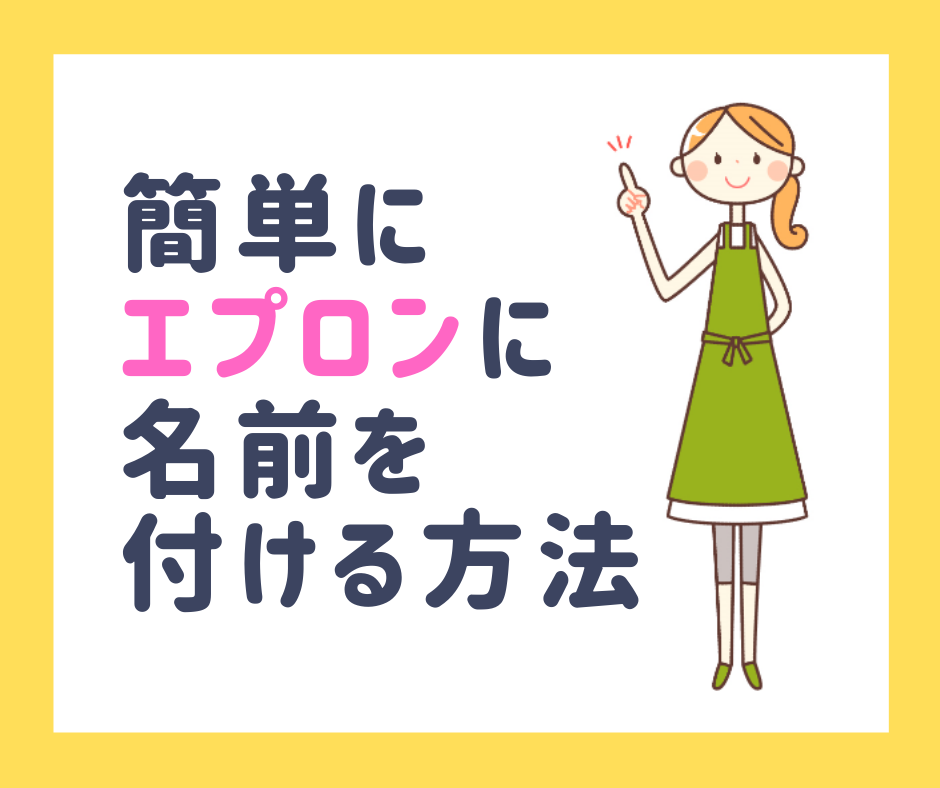 お名前ワッペン 簡単に可愛く エプロンに名前を付ける方法を教えます ゆる ほいくし生活