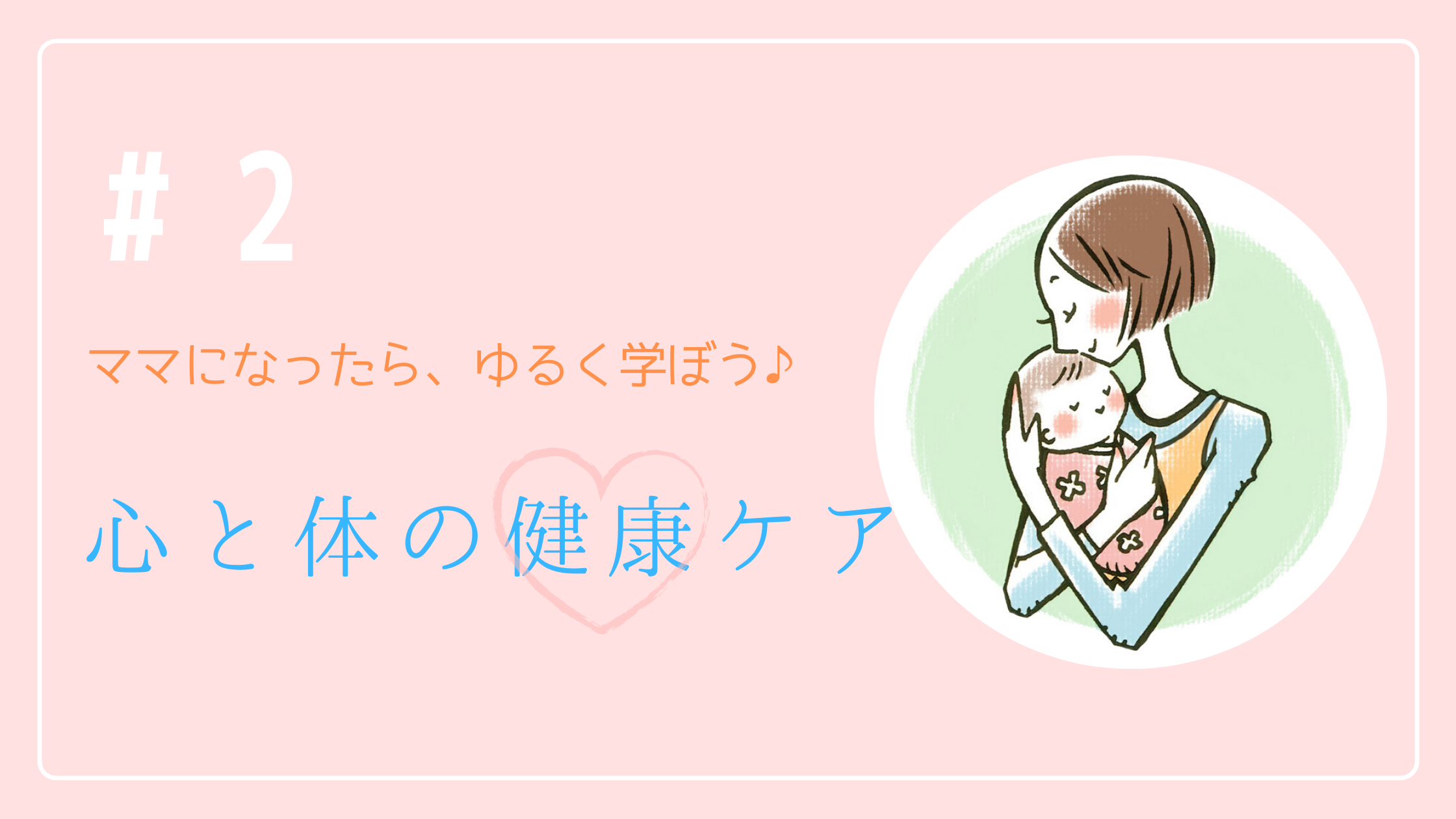 心 と 体 の簡単ケア 忙しいママ向け企画 ゆる ほいくし生活